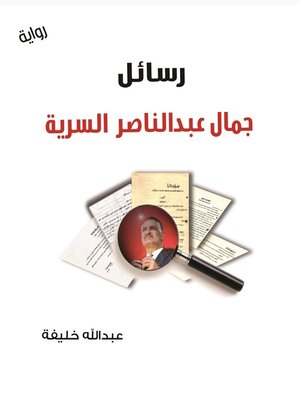 cover image of رسائل جمال عبد الناصر السرية